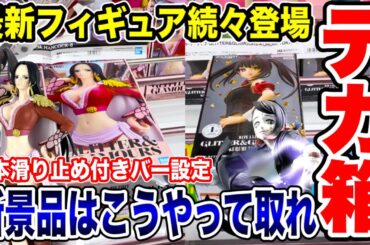 【クレーンゲーム】最新プライズフィギュア続々登場！デカ箱～小箱まで新景品はこうやって取れ！#橋渡し設定 #UFOキャッチャー  #クレーンゲーム