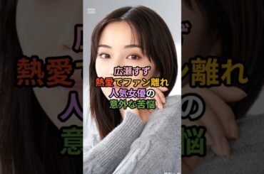 #女性芸能人 広瀬すず熱愛でファン離れ人気女優の意外な苦悩