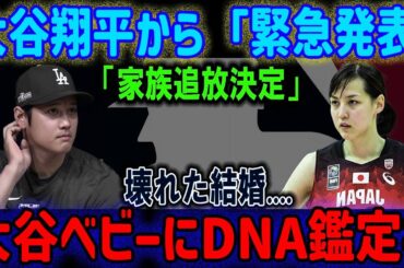 大谷翔平が緊急発表！「家族から追い出すことにしました」破綻した結婚生活の衝撃と、大谷の赤ちゃんのDNA鑑定！
