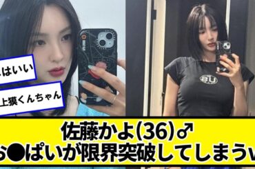 佐藤かよ(36)♂、限界突破してしまうｗｗｗｗｗｗ【ネットの反応】#美女bra