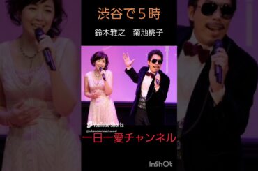 渋谷で５時　鈴木雅之　菊池桃子　#shorts