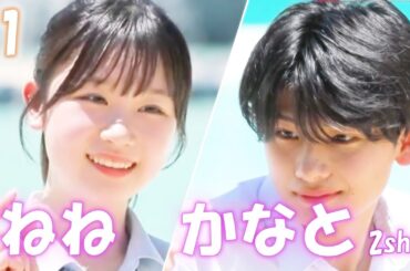 【マクタン編💘１話】ねね＆かなと２ショットDay1|今日、好きになりました。切り抜きABEMA