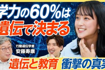 【学力の60％は遺伝】最新科学で学ぶ遺伝と教育／IQが一番遺伝の影響が強い／家庭環境は30％影響する／遺伝子で将来の学歴がわかる？／努力は遺伝に勝る？／可能性は無限とも言える【教育新常識】