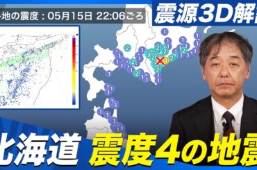 【地震情報】北海道 十勝地方中部でM4.5の地震 浦幌町で震度4 津波の心配なし／専門家解説