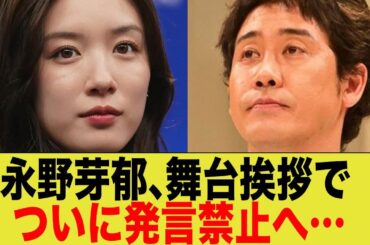 永野芽郁、主演映画『かくかくしかじか』舞台挨拶で何も出来ない模様…