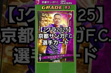 【Jクラ2025】京都サンガF.C.：Rエリアスの買取に成功！！ 強力攻撃陣で上位進出、タイトルを狙う！！ #jクラ #jリーグ #サッカー #京都サンガF.C.