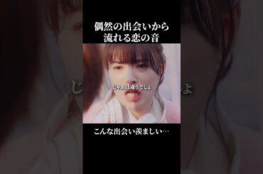 こんな出会い、一度はしてみたいよね…【春を愛した、君との恋。】#ショートドラマ #ごっこ倶楽部 #POPCORN #短編映画 #短編ドラマ