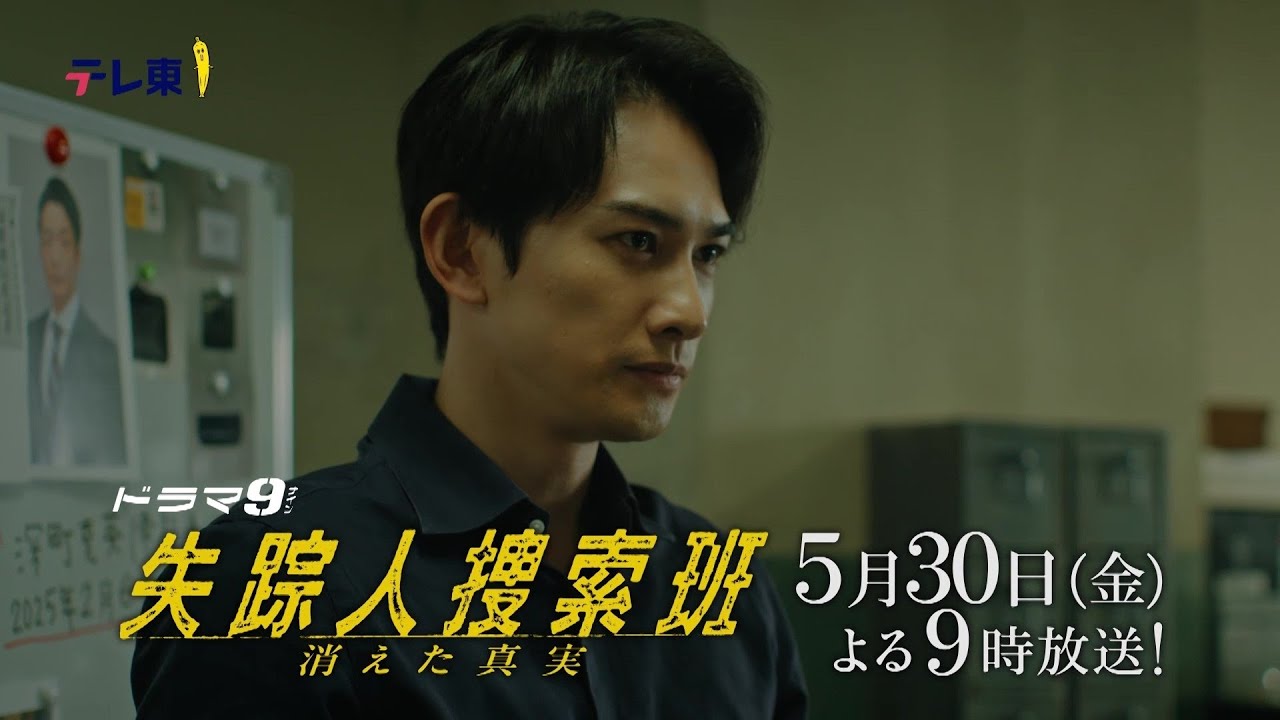 【予告】ドラマ9「失踪人捜索班 消えた真実」第7話|テレビ東京 【予告】ドラマ9「失踪人捜索班 消えた真実」第7話|テレビ東京