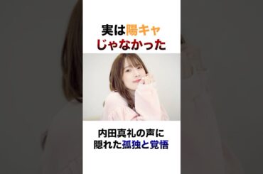 【衝撃 #声優 #アニメ 】内田真礼の知られざる過去