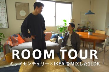 【ルームツアー】27歳金融系会社員｜一生モノの家具・アメリカミッドセンチュリーとIKEAを活用した1LDK一人暮らし｜コアラマットレスのソファや大阪有名ショップ・70Bで購入したサイドボード