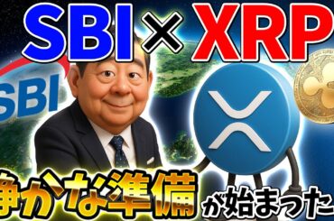 【速報】SBIがXRPを“保有停止”…撤退の裏側とETF爆上げ前の静寂とは？（ビットコイン、暗号資産、XRP、リップル）