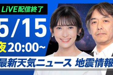 【ライブ配信終了】最新天気ニュース・地震情報 2025年5月15日(木)／週後半は梅雨のような天気〈ウェザーニュースLiVEムーン・山岸 愛梨／宇野沢 達也〉