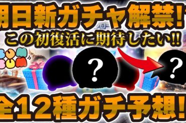 【ツムツム】初復活!?最速で明日新ガチャ情報解禁！お知らせと全種類ガチ予想！！！