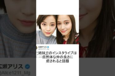 芸能界で活躍する美人姉妹5選#広瀬すず#広瀬アリス#石田ゆり子#中山美穂