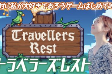 Travellers Restやってみるっ🍺【トラベラーズレスト】