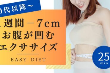 【30代以降～】1週間でマイナス7cm！お腹が凹む楽々エクササイズ！　#シニア #50代 #60代 #腹筋 #くびれ #膝痛 #腰痛 #加齢 #睡眠 #不調 #ダイエット #エクササイズ #宅トレ