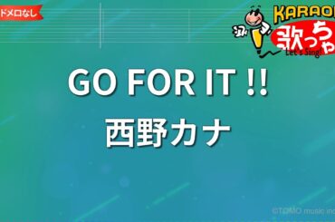 【ガイドなし】GO FOR IT !!/西野カナ【カラオケ】
