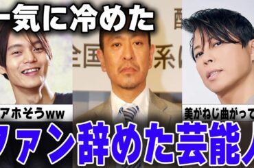 一気に冷めた…芸能人のファンをやめた理由とは？
