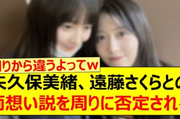 矢久保美緒、遠藤さくらとの両想い説を周りに否定されるwww【乃木坂46・らじらー！・乃木坂配信中・乃木坂工事中】