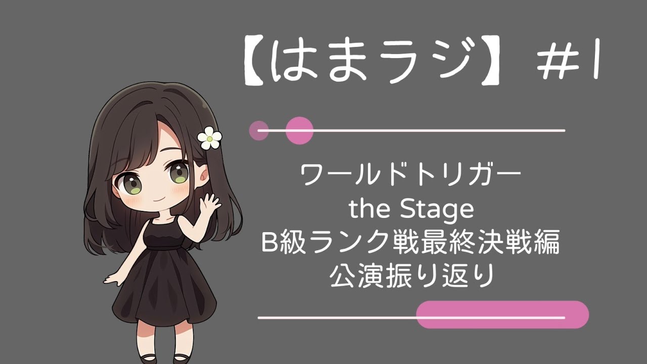 【はまラジ】#1「ワーステ振り返り」皆さんからの質問/王子隊エピソード