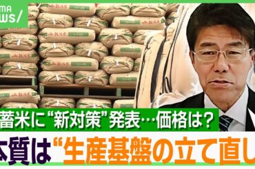 【コメ高騰】農水省が新たな備蓄米対策発表も…「有識者の考えが足りなかった」流通改善だけで騒動は終わらない？｜アベヒル