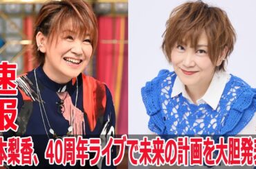 松本梨香、40周年ライブで未来の計画を大胆発表！