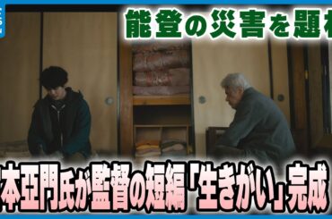 【能登の災害を題材】宮本亞門氏が監督の短編映画「生きがい」完成　主演の鹿賀さん「石川県人として何かできないかと」