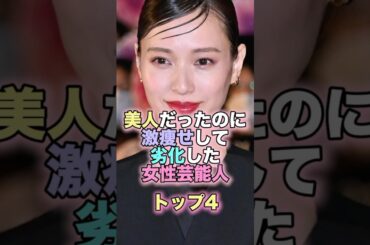 美人だったのに激痩せして劣化した女性芸能人トップ4 #芸能人 #芸能 #雑学 #ランキング #戸田恵梨香 #浜辺美波 #田中みな実 #高橋真麻 #激痩せ #劣化