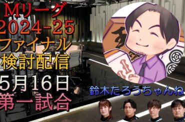 Mリーグ検討配信/ファイナル（5/16 第一試合）黒沢咲×浅井堂岐×鈴木優×鈴木たろう