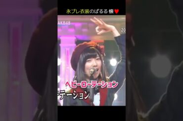 【永プレ衣装のぱるる 懐】ヘビーローテーション 【ぱるる部分のみ】 #島崎遥香 #ぱるる #AKB48 #大島優子 #渡辺麻友 #板野友美 #篠田麻里子 #川栄李奈 #横山由依 #Shorts