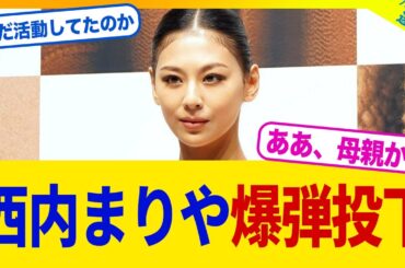 【衝撃】西内まりやさん、爆弾投下してしまうwww【2chまとめ】【2chスレ】【5chスレ】