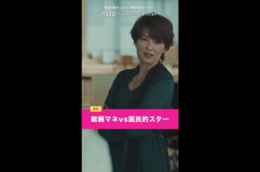 「だったらうち辞めて、移籍か独立でもすれば？」#ダメマネ #吉瀬美智子 #山田涼介 #shorts