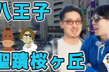 【りょうた＆そーいち】多摩エリアの魅力に迫る！〜聖蹟桜ヶ丘＆八王子編〜｜株式会社すんで