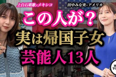 実は帰国子女だった芸能人