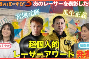 新コーナー「全力YELL！アワード」始動！宮地選手は〇〇アワード！？2025年5月4日 今日のぼーすぴ