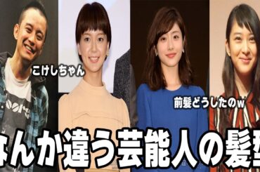 【雑談スレ】なんか違う芸能人の髪型【ガルちゃん芸能人】