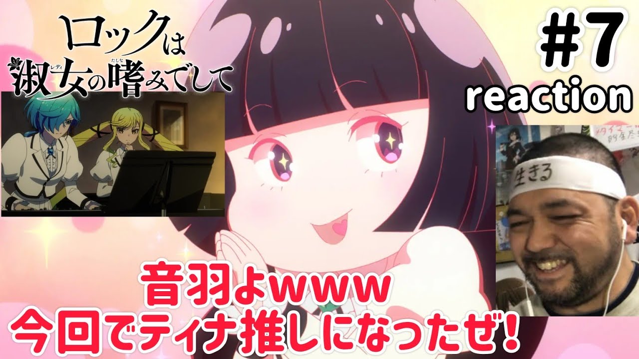 ロックは淑女の嗜みでして 7話 リアクション 【今回で院瀬見ティナ推しになった!】Rock Is a Lady’s Modesty ep7 reaction 同時視聴 反応 #ロックは淑女の嗜みでして ロックは淑女の嗜みでして 7話 リアクション 【今回で院瀬見ティナ推しになった!】Rock Is a Lady’s Modesty ep7 reaction 同時視聴 反応 #ロックは淑女の嗜みでして