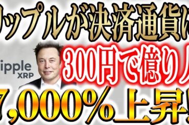 【リップルが国際決済として認定】一週間で7,000%上昇しているコイン！！