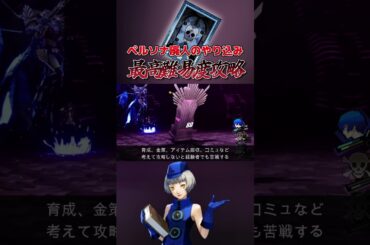ペルソナ廃人攻略～最高難易度攻略 #ゲーム実況 #ペルソナ3リロード