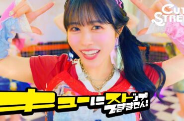 【MV】CUTIE STREET「キューにストップできません！」