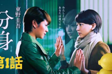「日本映画フル」東野圭吾「分身」 E01 「閉ざされた記憶」 ✔️📀📽️サスペンスドラマ最新2025 FULL HD