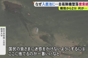不明の2人の捜索続く…自衛隊機はなぜ“池”に墜落したのか 元空将「迷惑をかけないようにするには…」