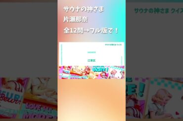 サウナの神さま #片瀬那奈