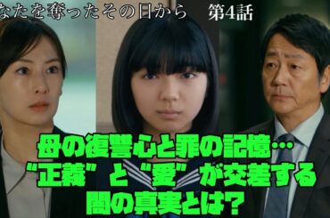 あなたを奪ったその日から　北川景子　カンテレ　母の復讐心と罪の記憶…“正義”と“愛”が交差する闇の真実とは？