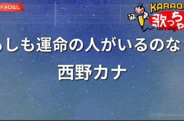 【ガイドなし】もしも運命の人がいるのなら/西野カナ【カラオケ】