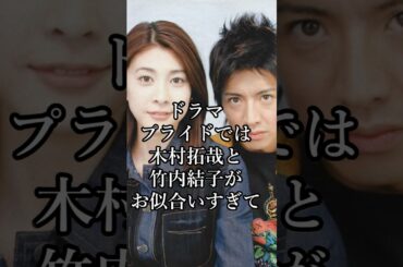 ドラマプライドの印象的なシーンを振り返る #芸能人 #shorts #ドラマ #木村拓哉 #竹内結子 #プライド