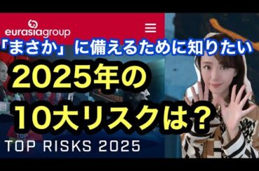 把握しておくべきリスク【2025年の10大リスク】金融アナリスト三井智映子が教える覚えておきたい簡単な投資戦略・ユーラシアグループ・ポートフォリオ作成・投資情報を解説します！