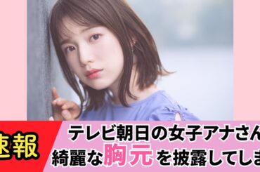 【弘中綾香】「あざとくて何が悪いの？」好きな女性アナウンサーランキング5年連続1位のお⚪︎ぱいに..【ネットの反応】