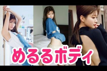 生見愛瑠(めるる)スベスベのお腹を披露！