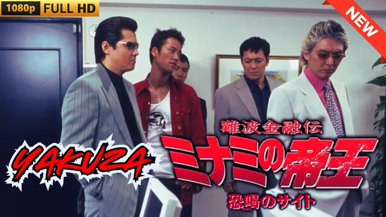 「ヤクザ映画」難波金融伝　ミナミの帝王　恐喝のサイト 🎬 🎬 ヤクザ映画最新 🎬🇭 🔴 🇹🎬  FULL HD 2025